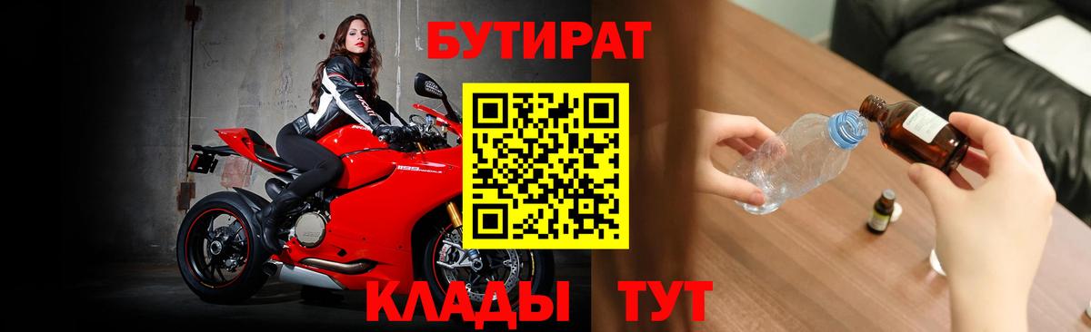 БУТИРАТ 1.4BDO  Вход с VPN  БУТИРАТ  Новодвинск 